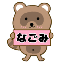 【なごみ】毎日使えるタヌキのリキちゃん3