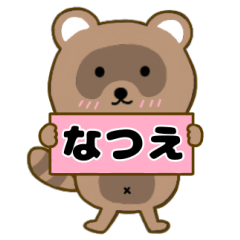 【なつえ】毎日使えるタヌキのリキちゃん3
