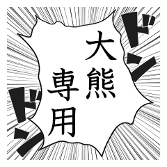 Comic style sticker used by Ookuma