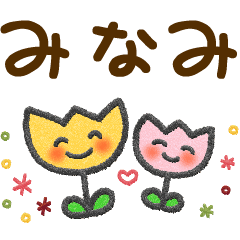 みなみ 大人かわいい名前スタンプ Line スタンプ Line Store