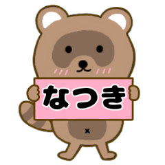 【なつき】毎日使えるタヌキのリキちゃん3