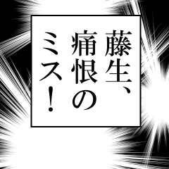 藤生が使うナレーション