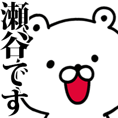 動く！瀬谷さんが使う名前スタンプ