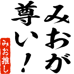 みお推しスタンプ