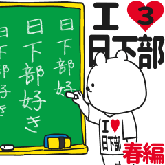 ★日下部★が好き過ぎてつらい3[春編]