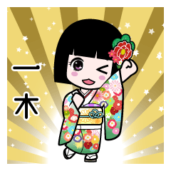一木（通常）のLINEスタンプ