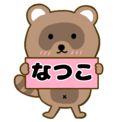 【なつこ】毎日使えるタヌキのリキちゃん3