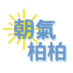 朝氣柏柏