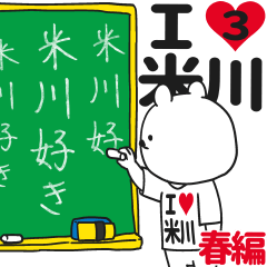 ★米川★が好き過ぎてつらい3[春編]