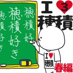 ★穂積★が好き過ぎてつらい3[春編]