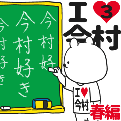 ★今村★が好き過ぎてつらい3[春編]