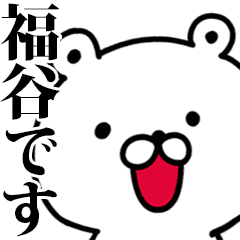 動く！福谷さんが使う名前スタンプ