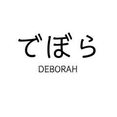 Mrs.DEBORAH sticker