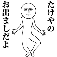 【たけや】動く真顔の名前スタンプ