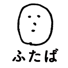 素朴ふたば