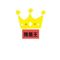亞蓋王