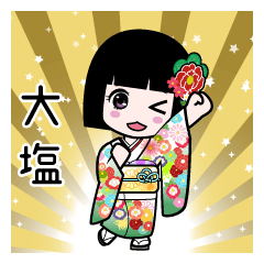 大塩（通常）のLINEスタンプ