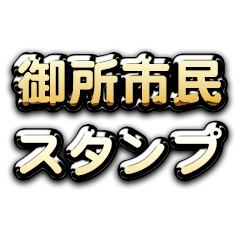 Theゴールデン御所市民スタンプ