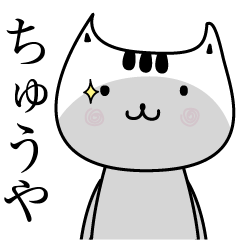 Tyuuya The name is Onomatopoeia