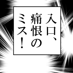 入口が使うナレーション