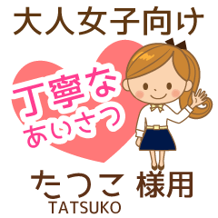 たつこ様♡大人女子丁寧挨拶!仕事もok - LINE スタンプ | LINE STORE