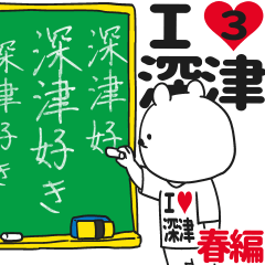 ★深津★が好き過ぎてつらい3[春編]
