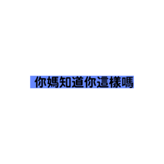 走走走你