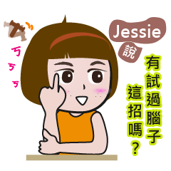 Jessie橘人的生活篇
