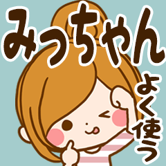みっちゃん専用スタンプ☆よく使う言葉 - LINE スタンプ | LINE みっちゃん専用スタンプ☆よく使う言葉 - LINE スタンプ | LINE