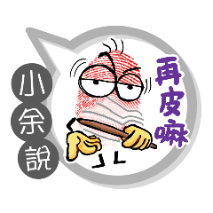 小余專用大拇哥對話框 (姓名貼圖)