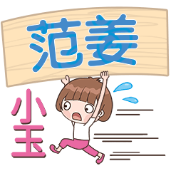 XiaoYu-Name Sticker-FanJiang768