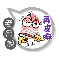 老余專用大拇哥對話框 (姓名貼圖)