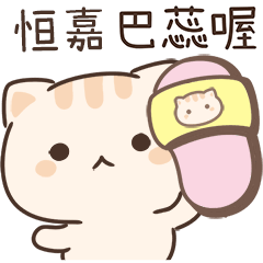 小星貓姓名貼-恒嘉專用