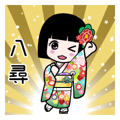 八尋（通常）のLINEスタンプ