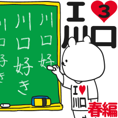 ★川口★が好き過ぎてつらい3[春編]