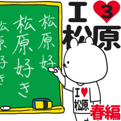 ★松原★が好き過ぎてつらい3[春編]