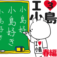 ★小島★が好き過ぎてつらい3[春編]