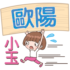 XiaoYu-Name Sticker-OuYang771