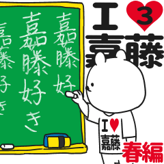 ★嘉藤★が好き過ぎてつらい3[春編]