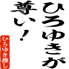 I love Hiroyuki a lot!