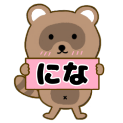 【にな】毎日使えるタヌキのリキちゃん3