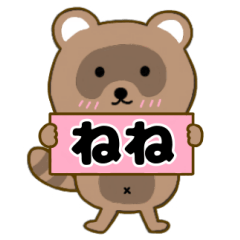 【ねね】毎日使えるタヌキのリキちゃん3