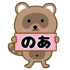 【のあ】毎日使えるタヌキのリキちゃん3