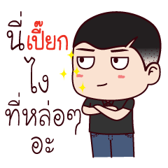 ผมเปี๊ยกเองครับ