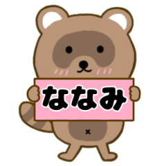 【ななみ】毎日使えるタヌキのリキちゃん3