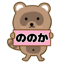 【ののか】毎日使えるタヌキのリキちゃん3