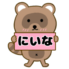 【にいな】毎日使えるタヌキのリキちゃん3