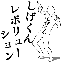 SHIGE-KUN REVOLUTION 1