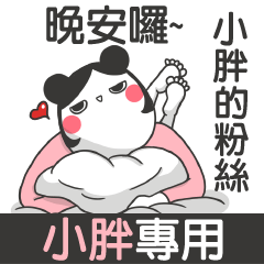 XIAO PAN PANG-talk smack name sticker(F)