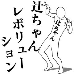 TSUJI-CHAN REVOLUTION 1